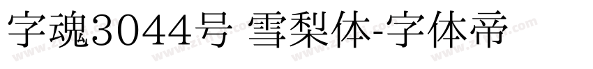 字魂3044号 雪梨体字体转换